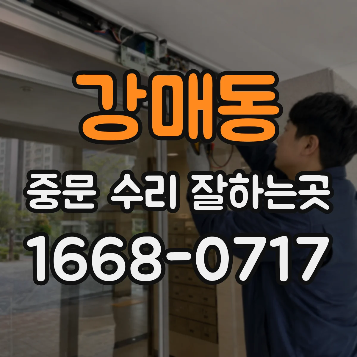 강매동 중문 수리 잘하는곳