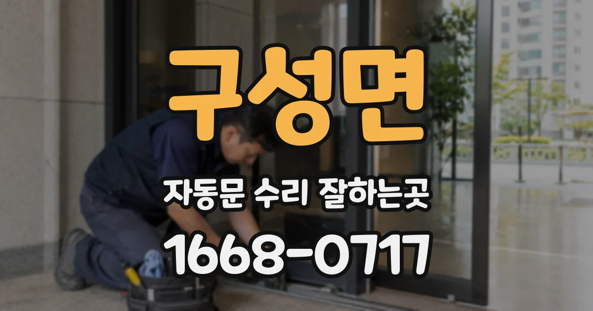 구성면 자동문 수리 잘하는곳