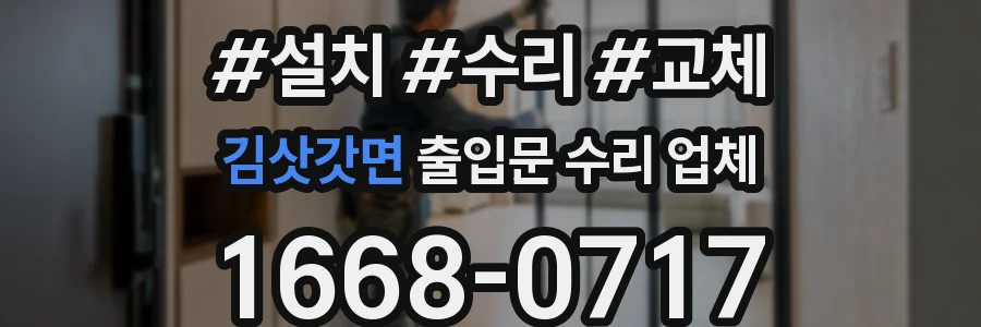 김삿갓면 출입문 수리 업체