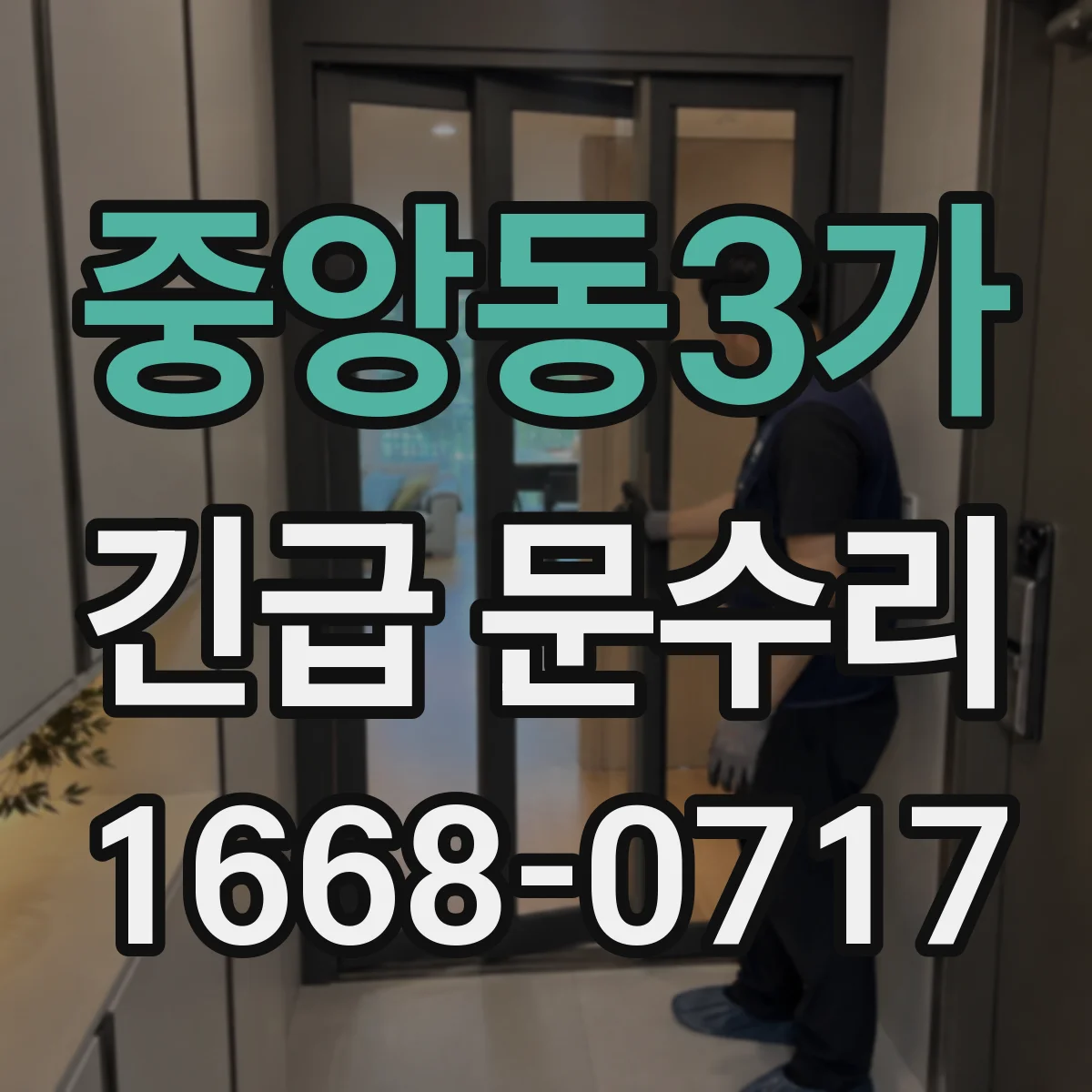 중앙동3가 긴급 문수리