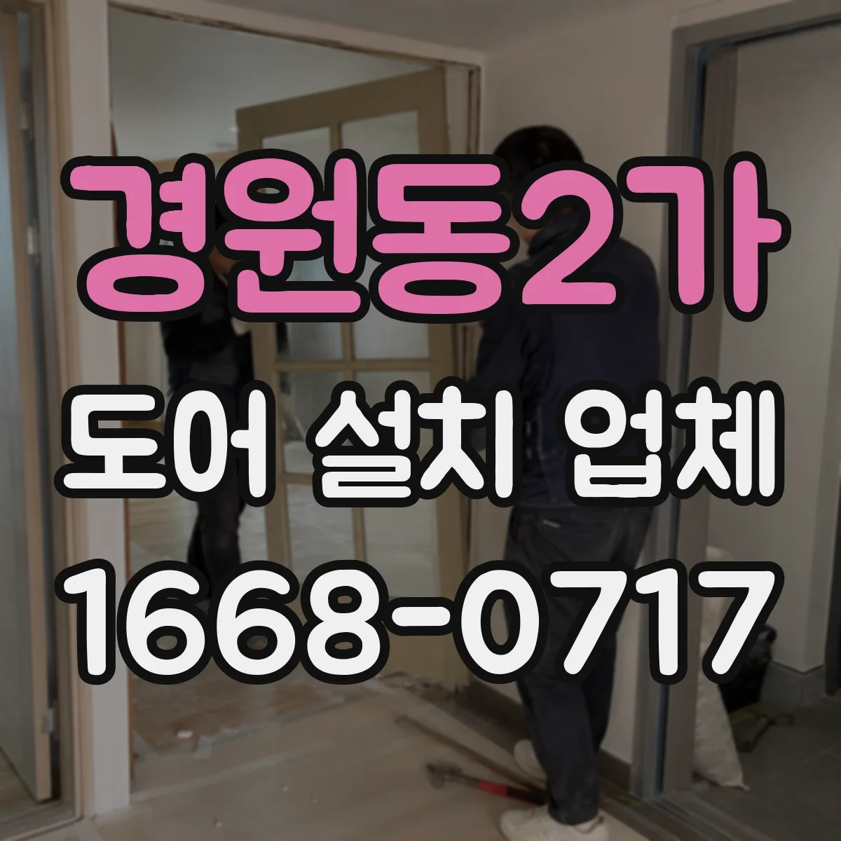 경원동2가 도어 설치 업체