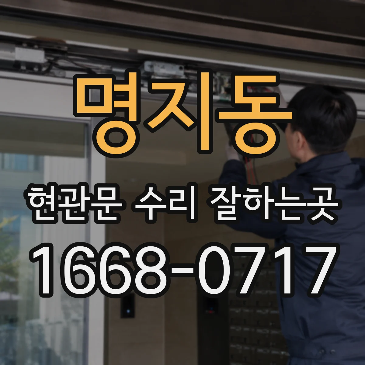 명지동 현관문 수리 잘하는곳