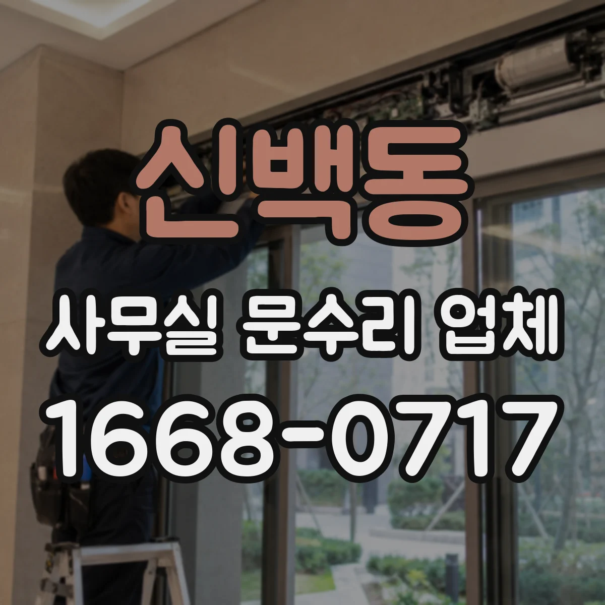 신백동 사무실 문수리 업체