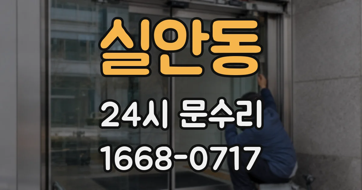 실안동 24시 문수리
