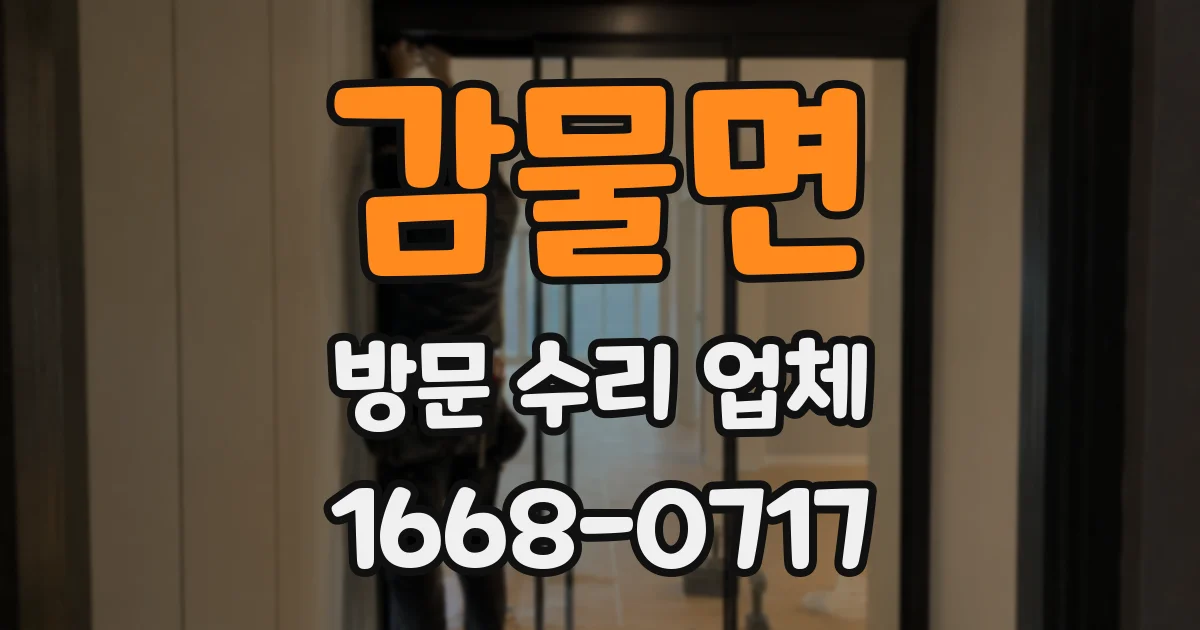 감물면 방문 수리 업체