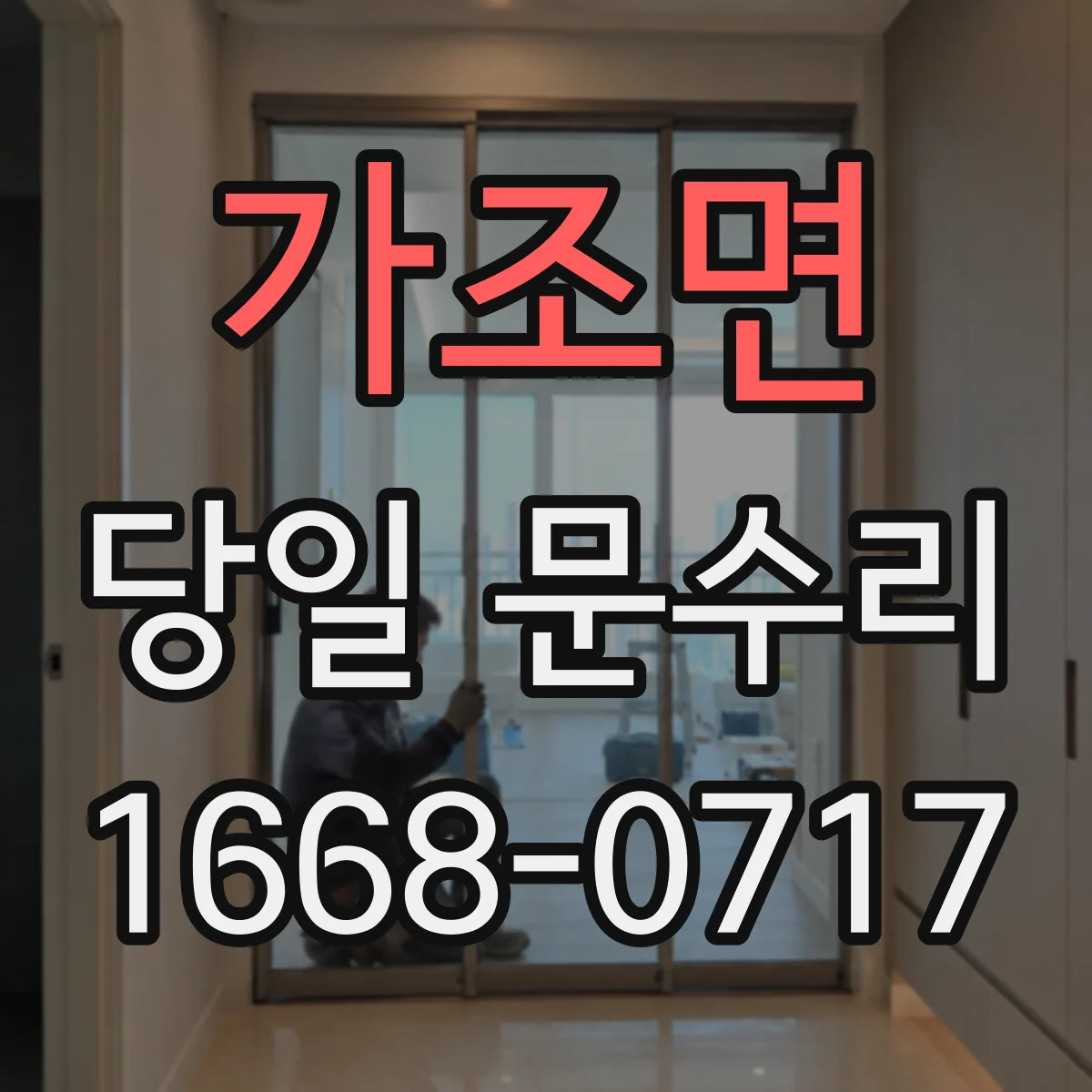 가조면 당일 문수리