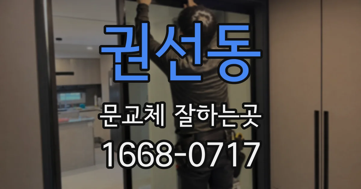권선동 문교체 잘하는곳