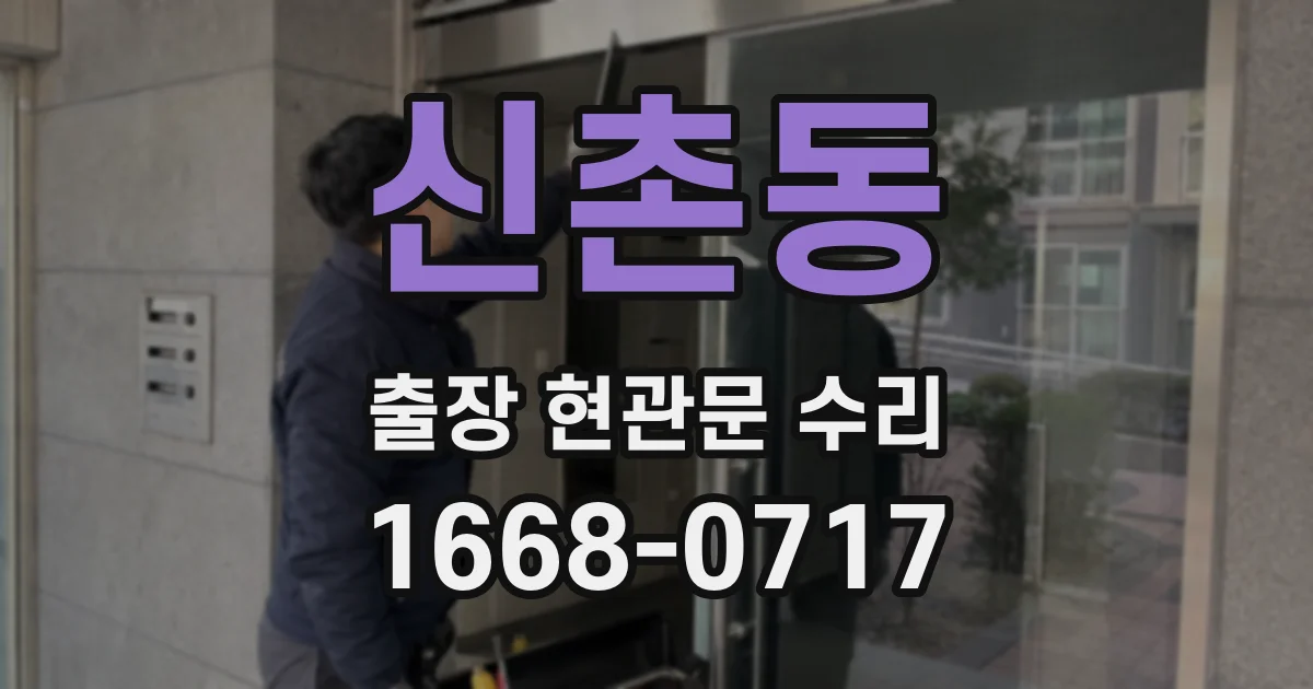 신촌동 출장 현관문 수리