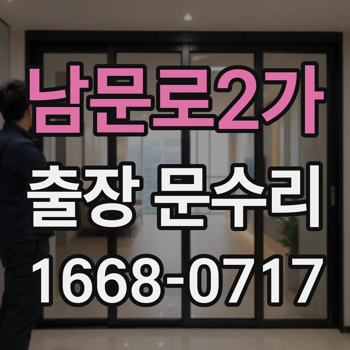 남문로2가 출장 문수리