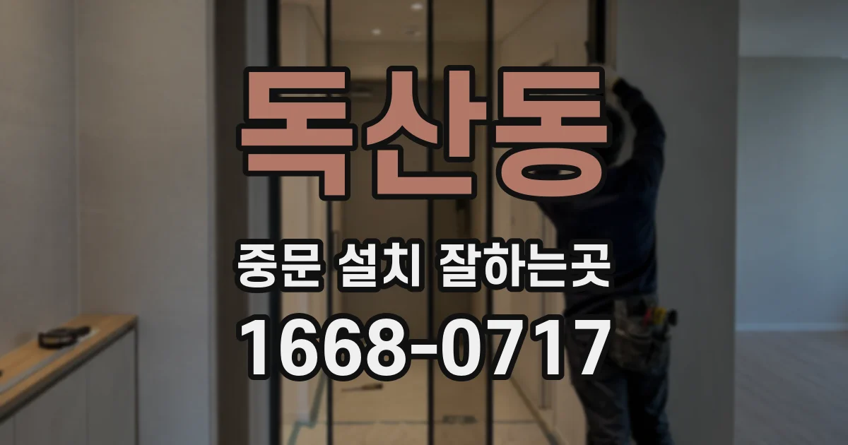 독산동 중문 설치 잘하는곳