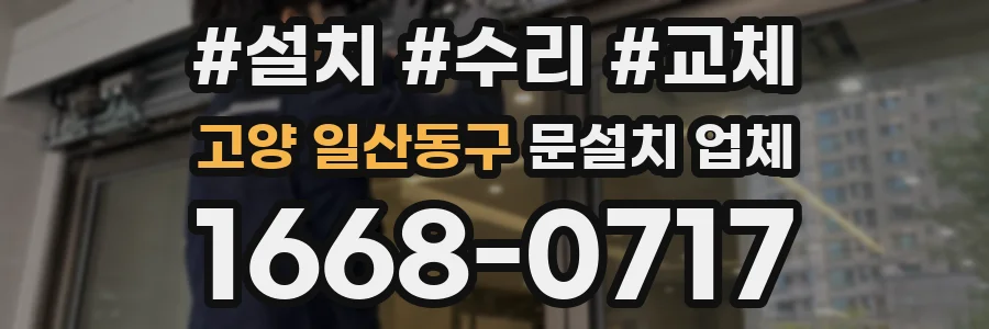 고양 일산동구 문설치 업체