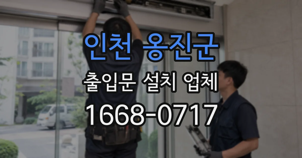 인천 옹진군 출입문 설치 업체