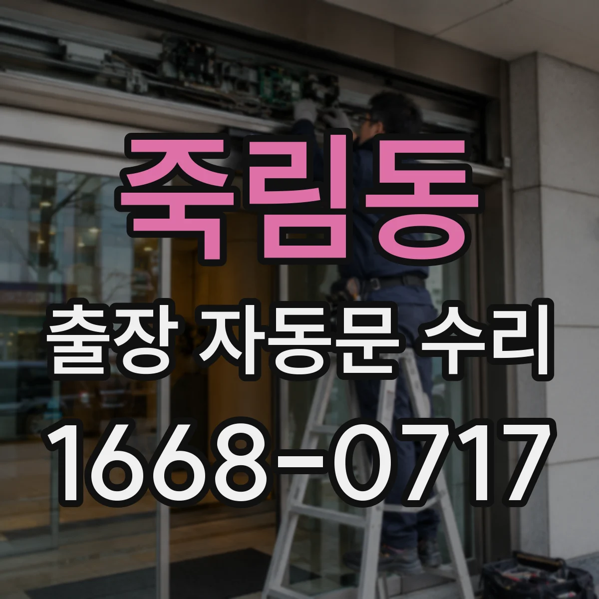 죽림동 출장 자동문 수리