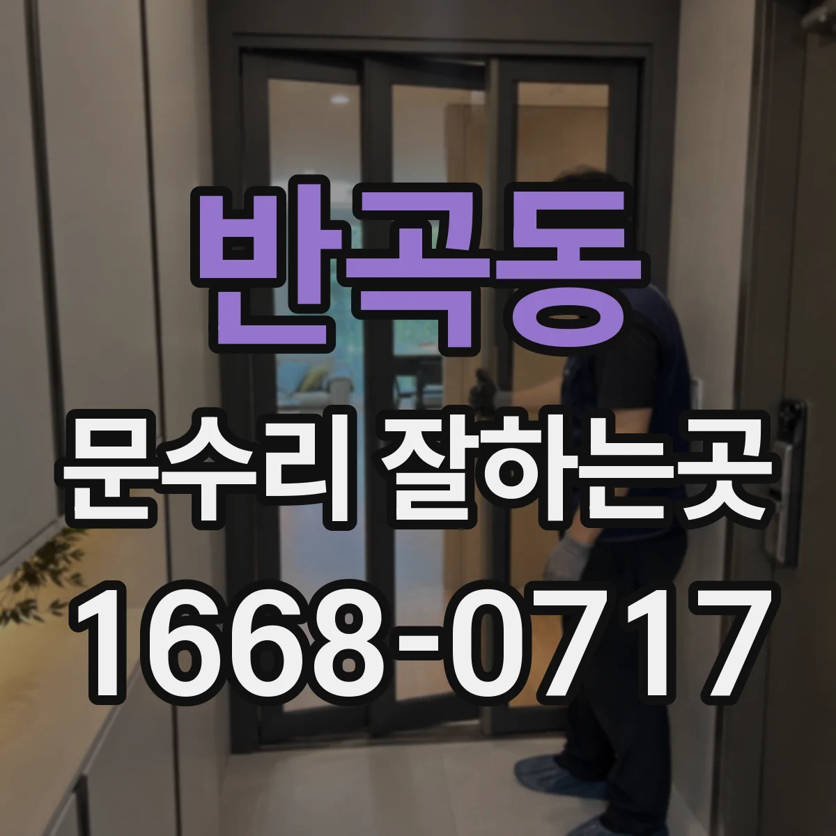 반곡동 문수리 잘하는곳