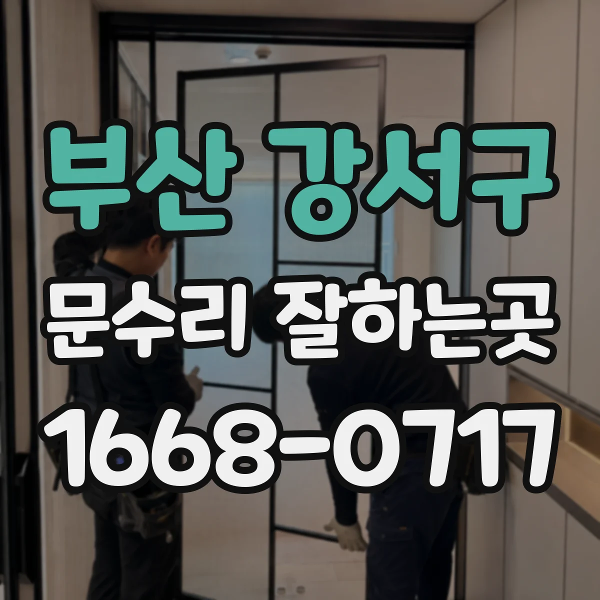 부산 강서구 문수리 잘하는곳