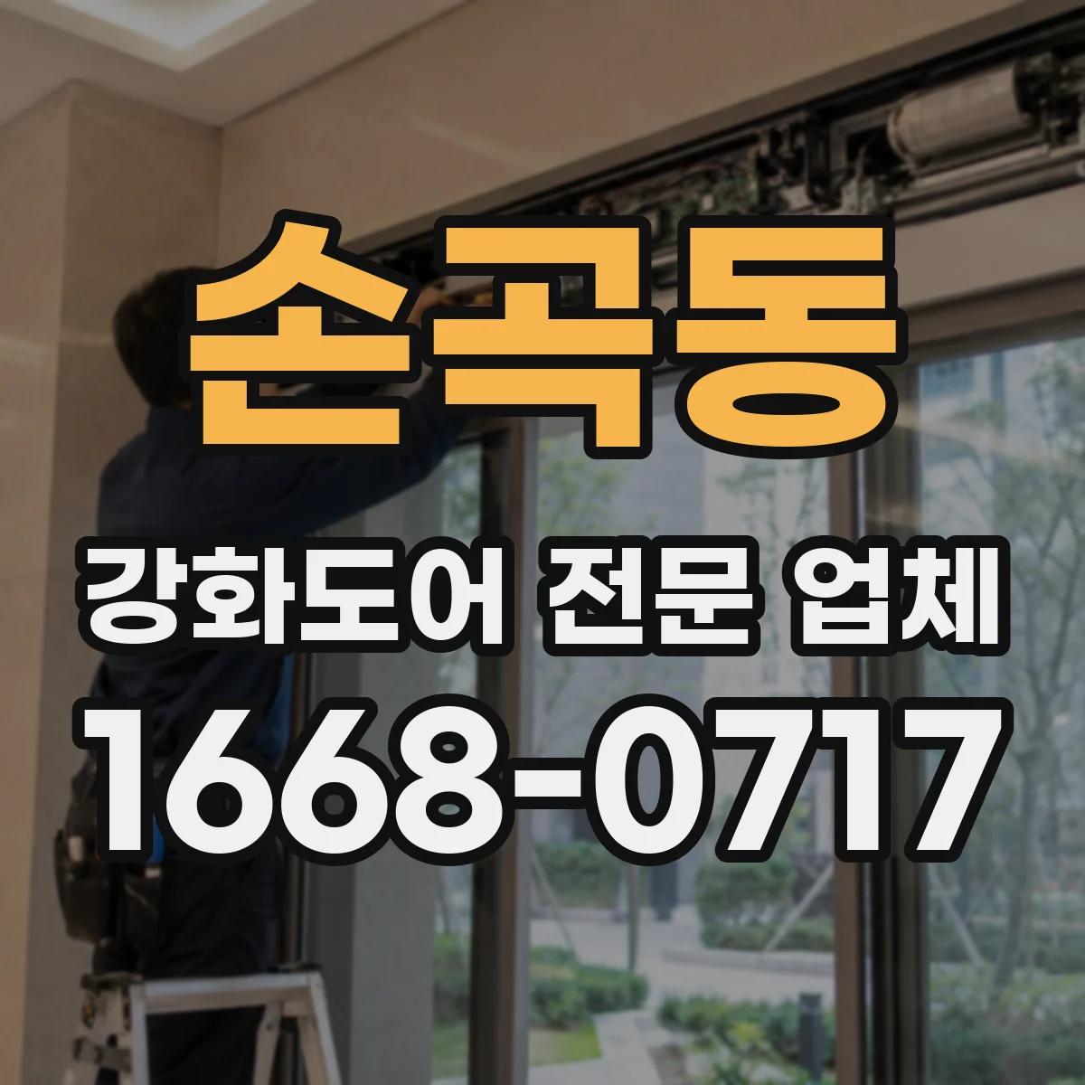 손곡동 강화도어 전문 업체