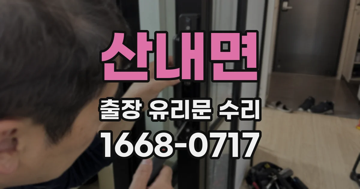 산내면 출장 유리문 수리