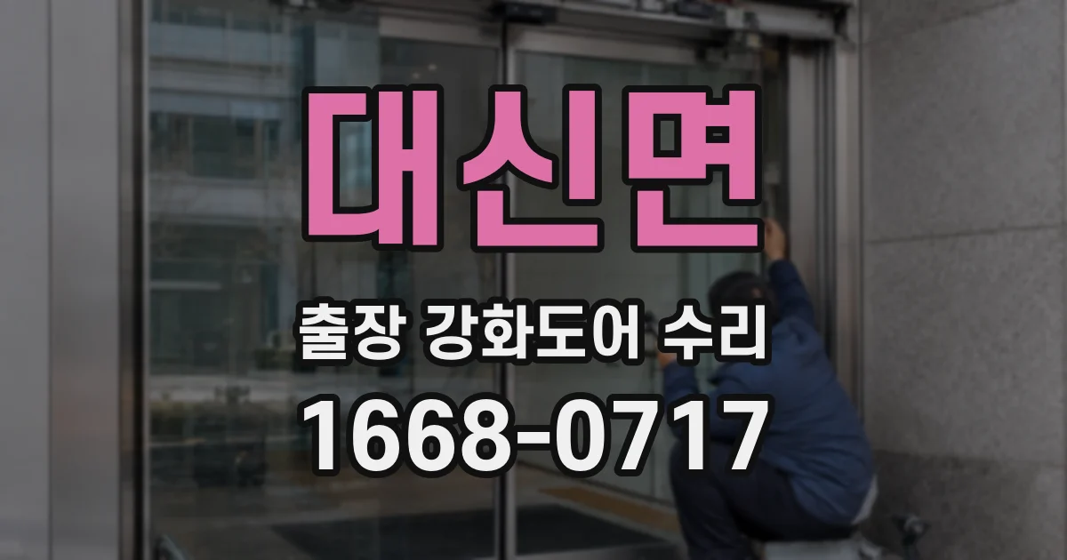 대신면 출장 강화도어 수리