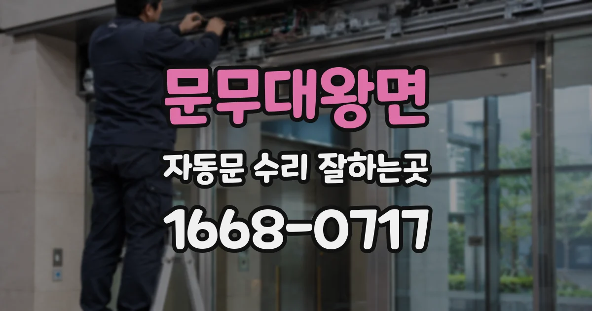 문무대왕면 자동문 수리 잘하는곳