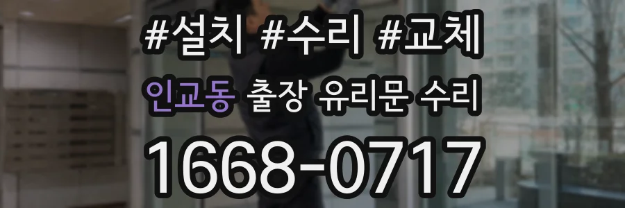 인교동 출장 유리문 수리