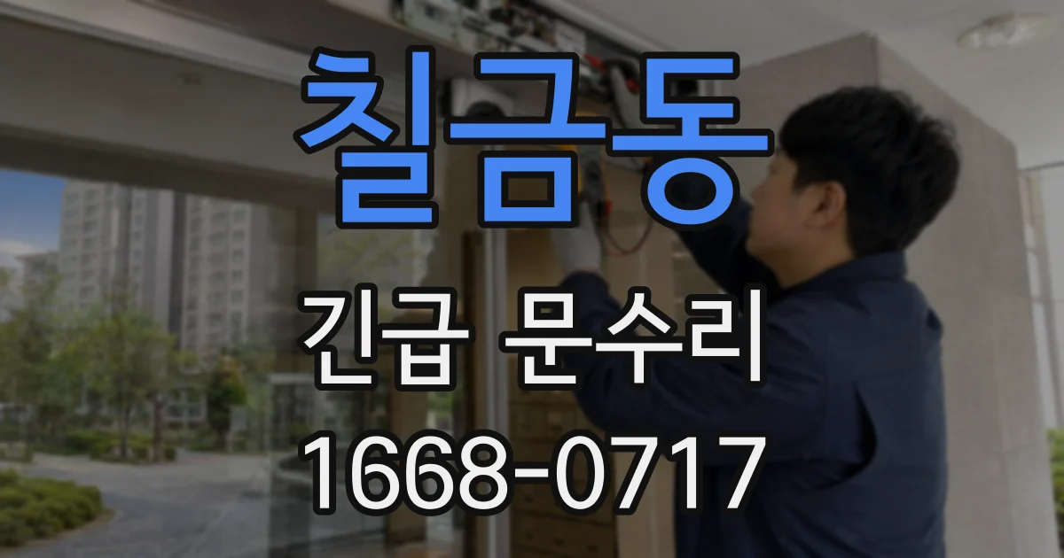 칠금동 긴급 문수리