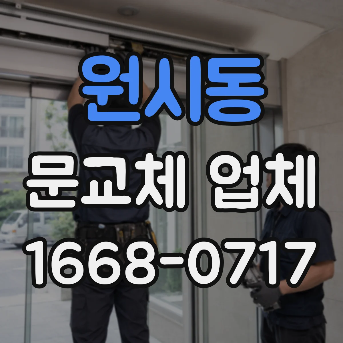 원시동 문교체 업체