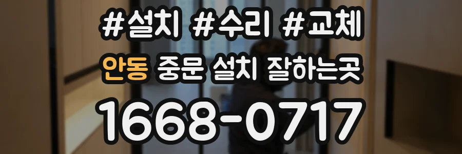안동 중문 설치 잘하는곳