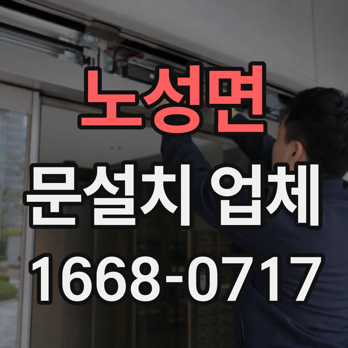 노성면 문설치 업체
