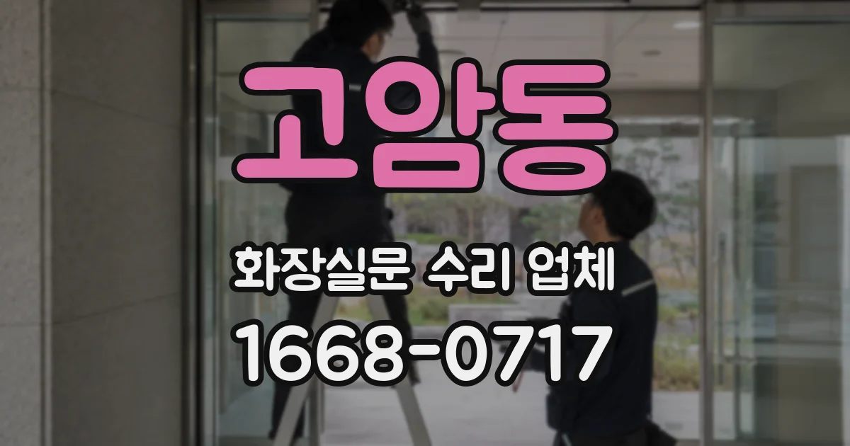 고암동 화장실문 수리 업체