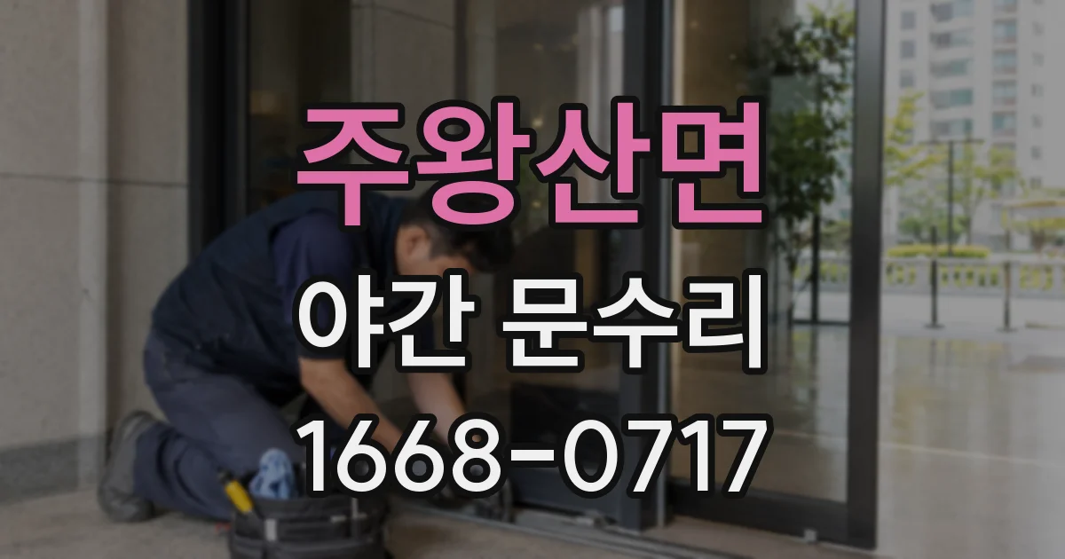 주왕산면 야간 문수리