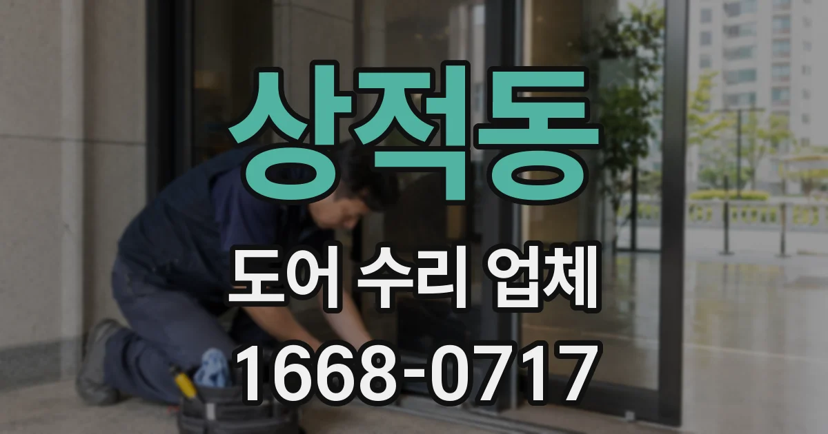 상적동 도어 수리 업체