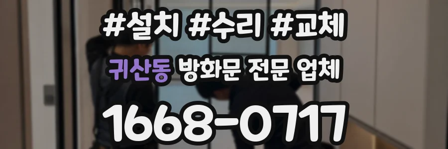 귀산동 방화문 전문 업체