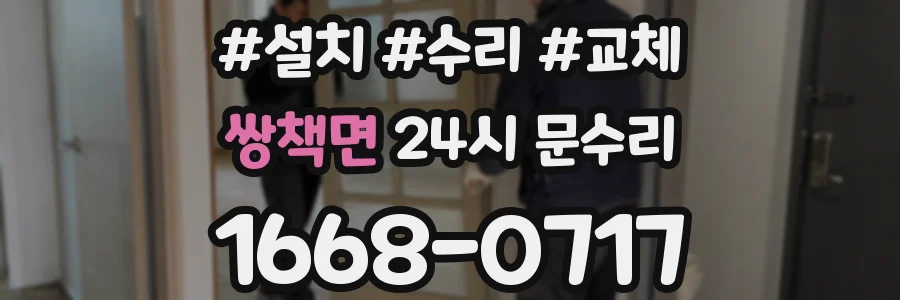 쌍책면 24시 문수리