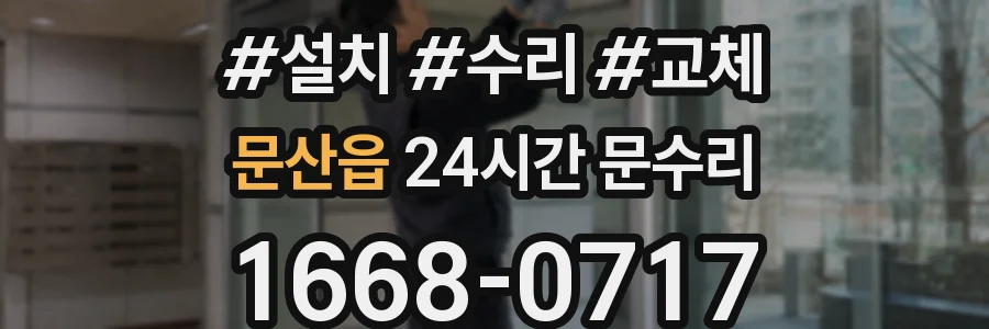 문산읍 24시간 문수리