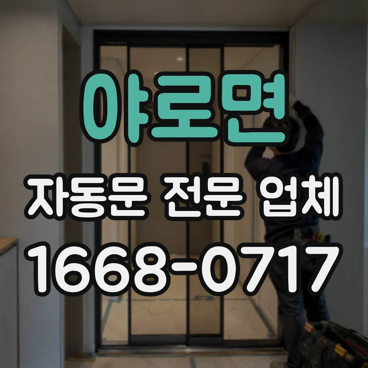 야로면 자동문 전문 업체