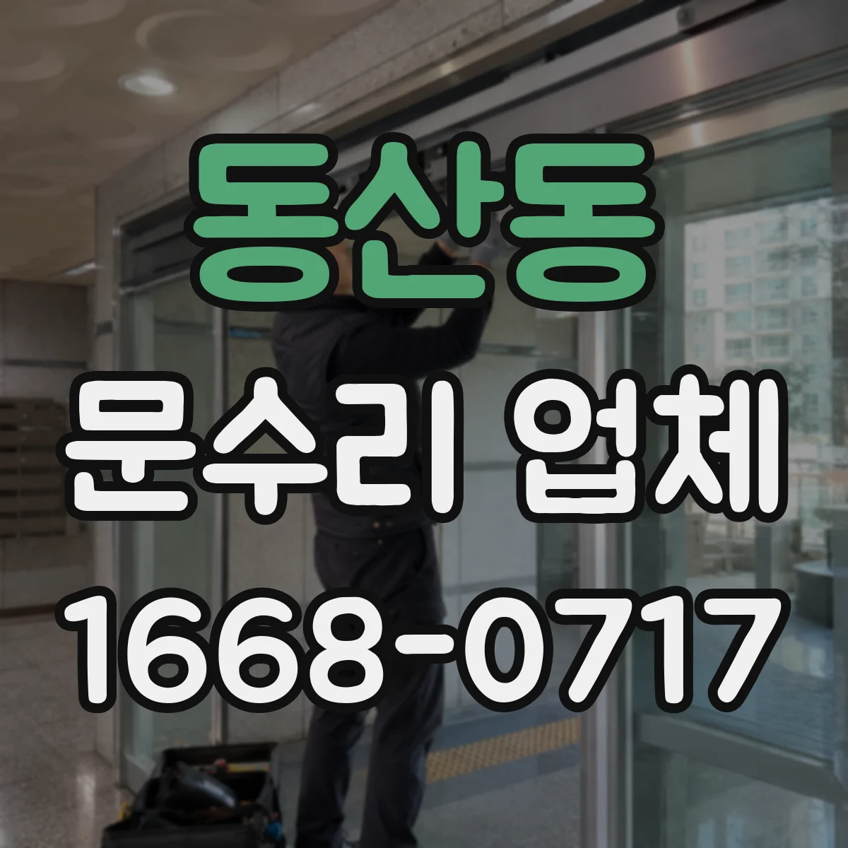 동산동 문수리 업체