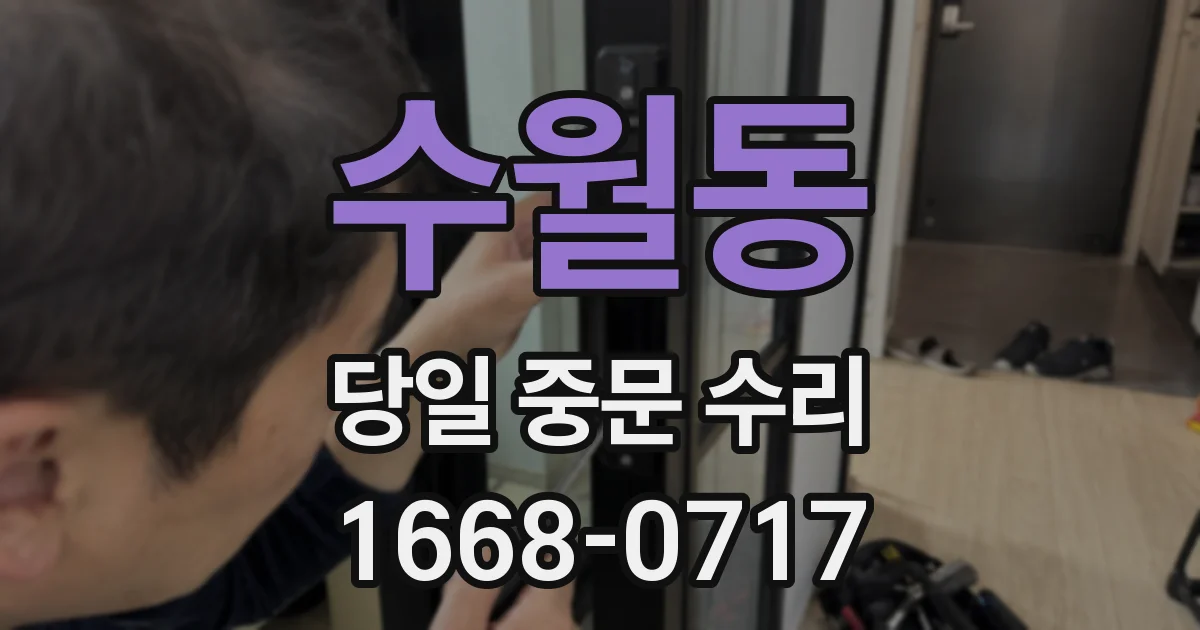 수월동 당일 중문 수리