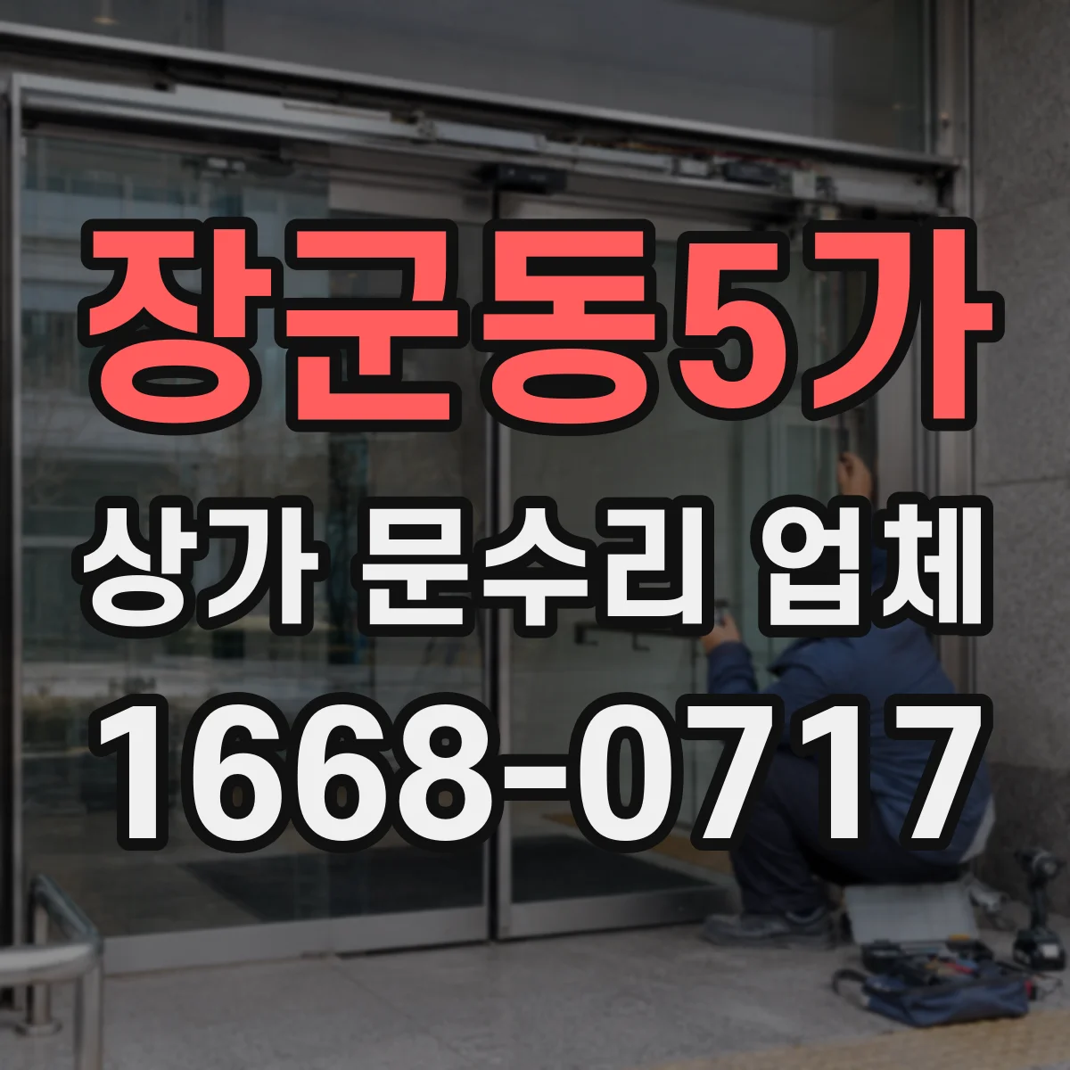 장군동5가 상가 문수리 업체