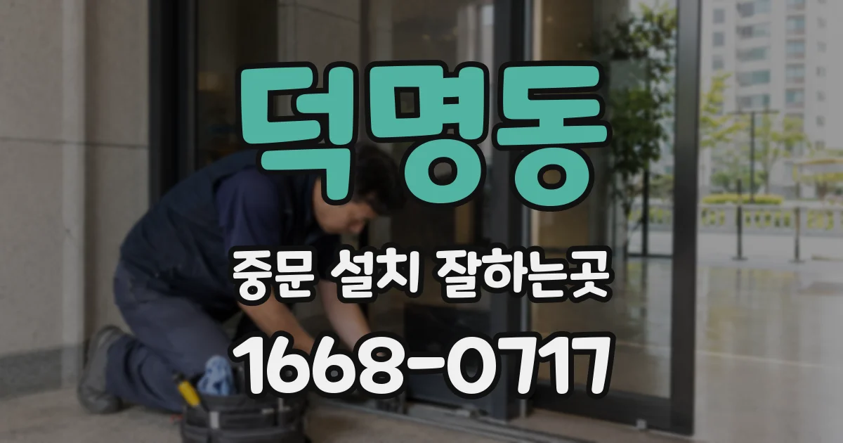 덕명동 중문 설치 잘하는곳