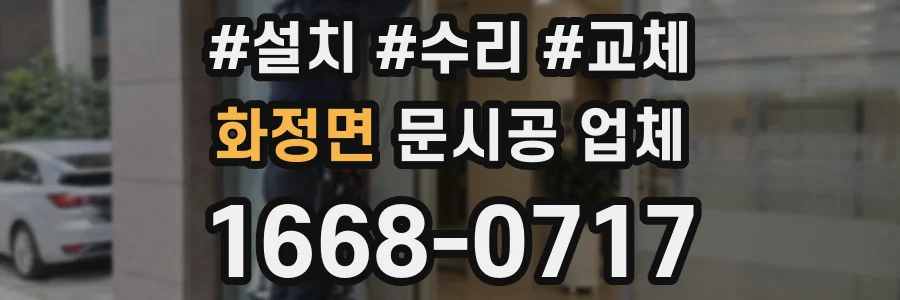 화정면 문시공 업체