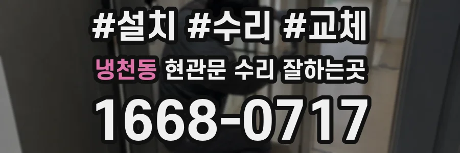 냉천동 현관문 수리 잘하는곳