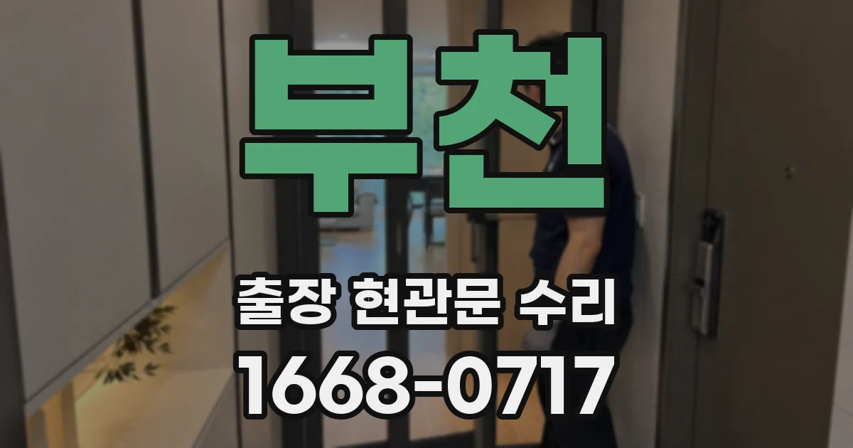 부천 출장 현관문 수리