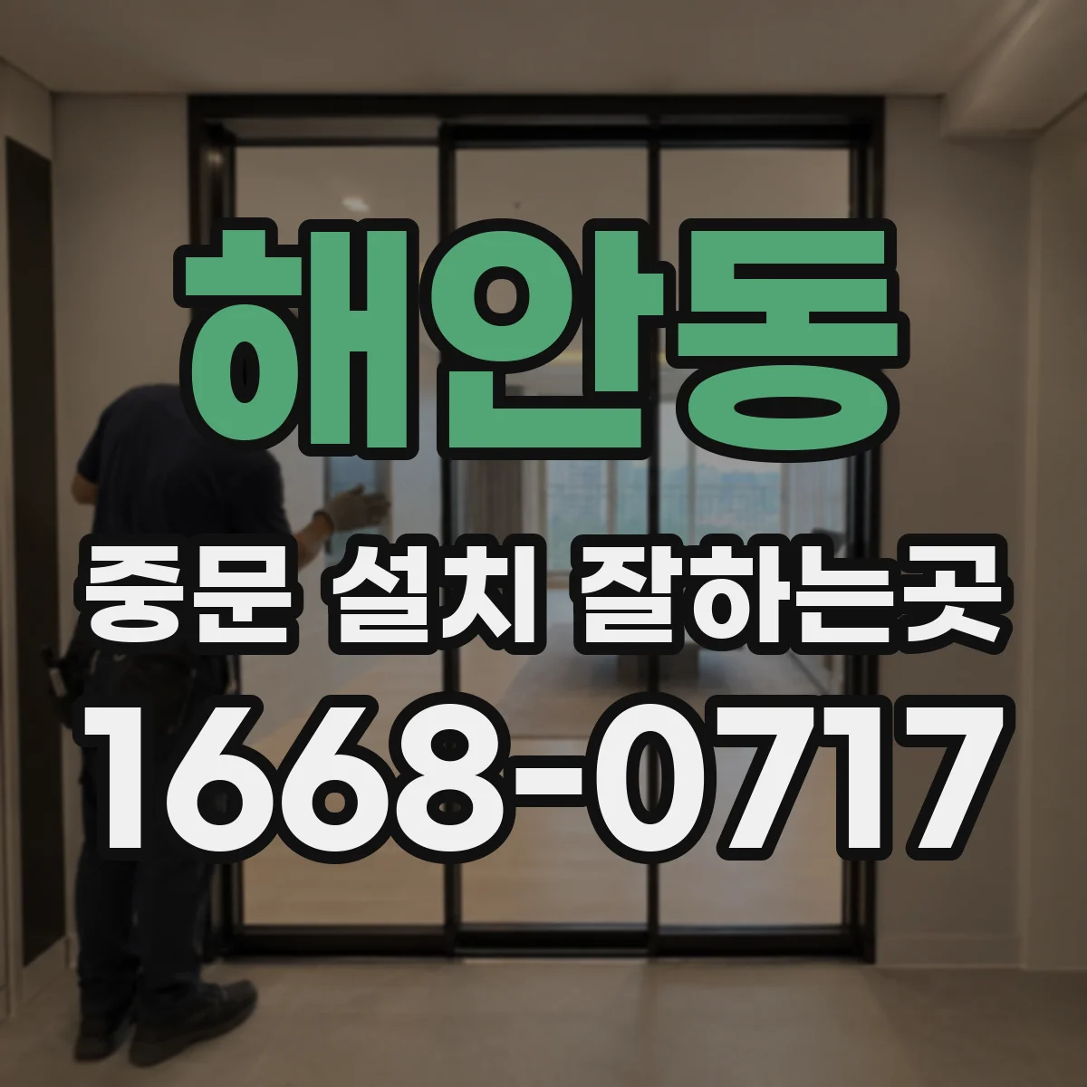 해안동 중문 설치 잘하는곳