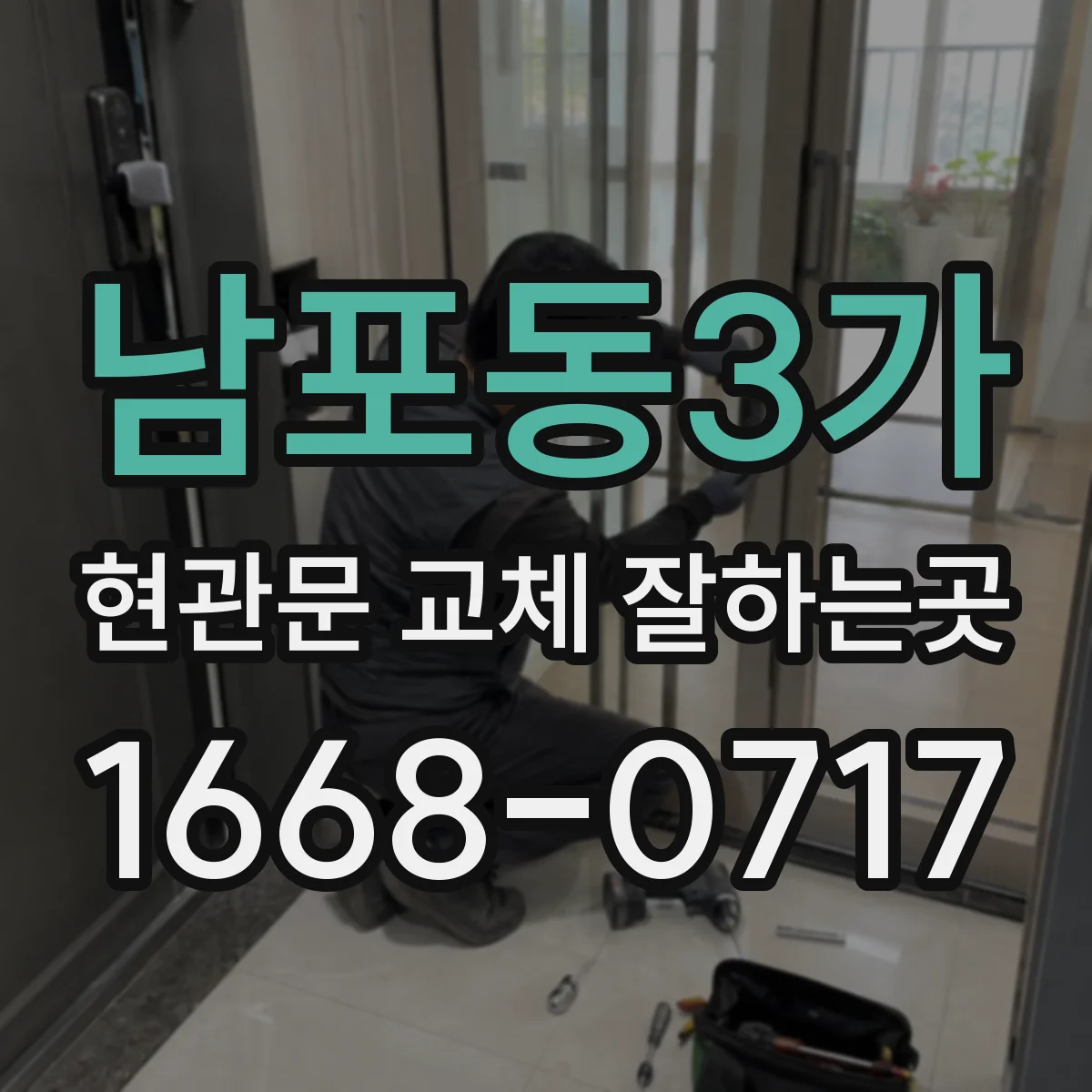 남포동3가 현관문 교체 잘하는곳