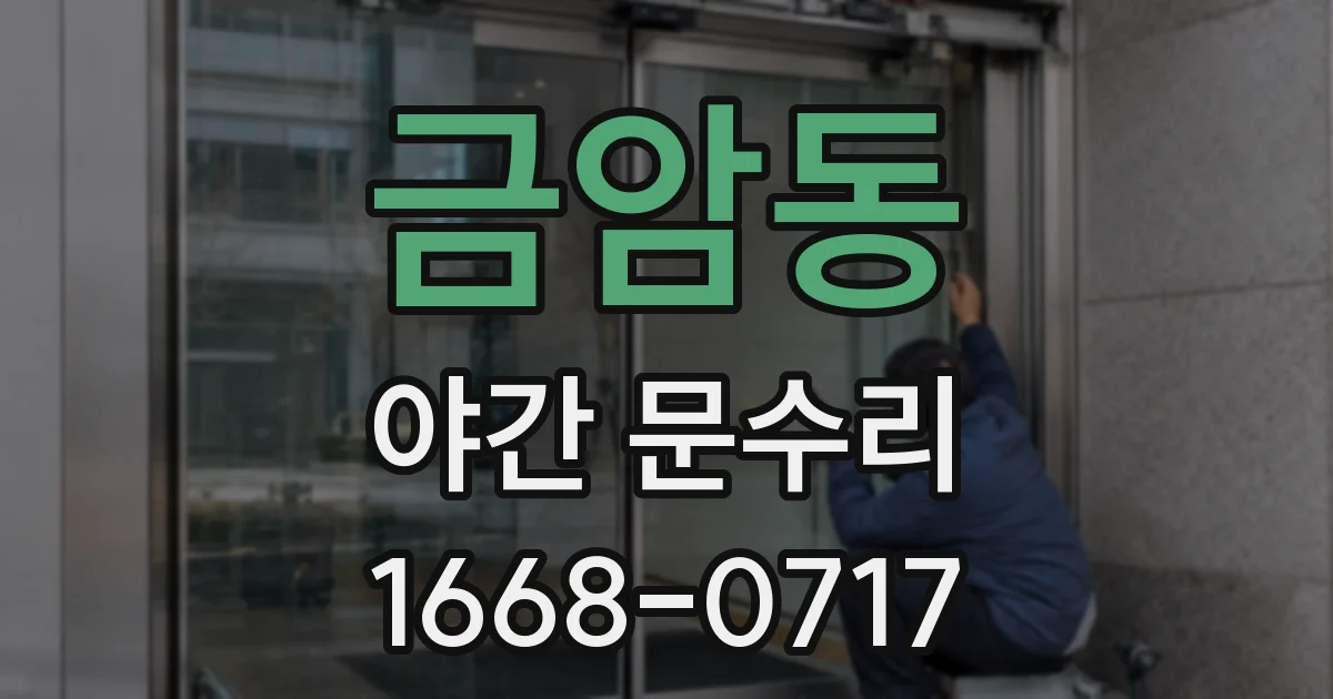 금암동 야간 문수리
