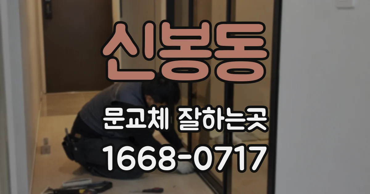 신봉동 문교체 잘하는곳