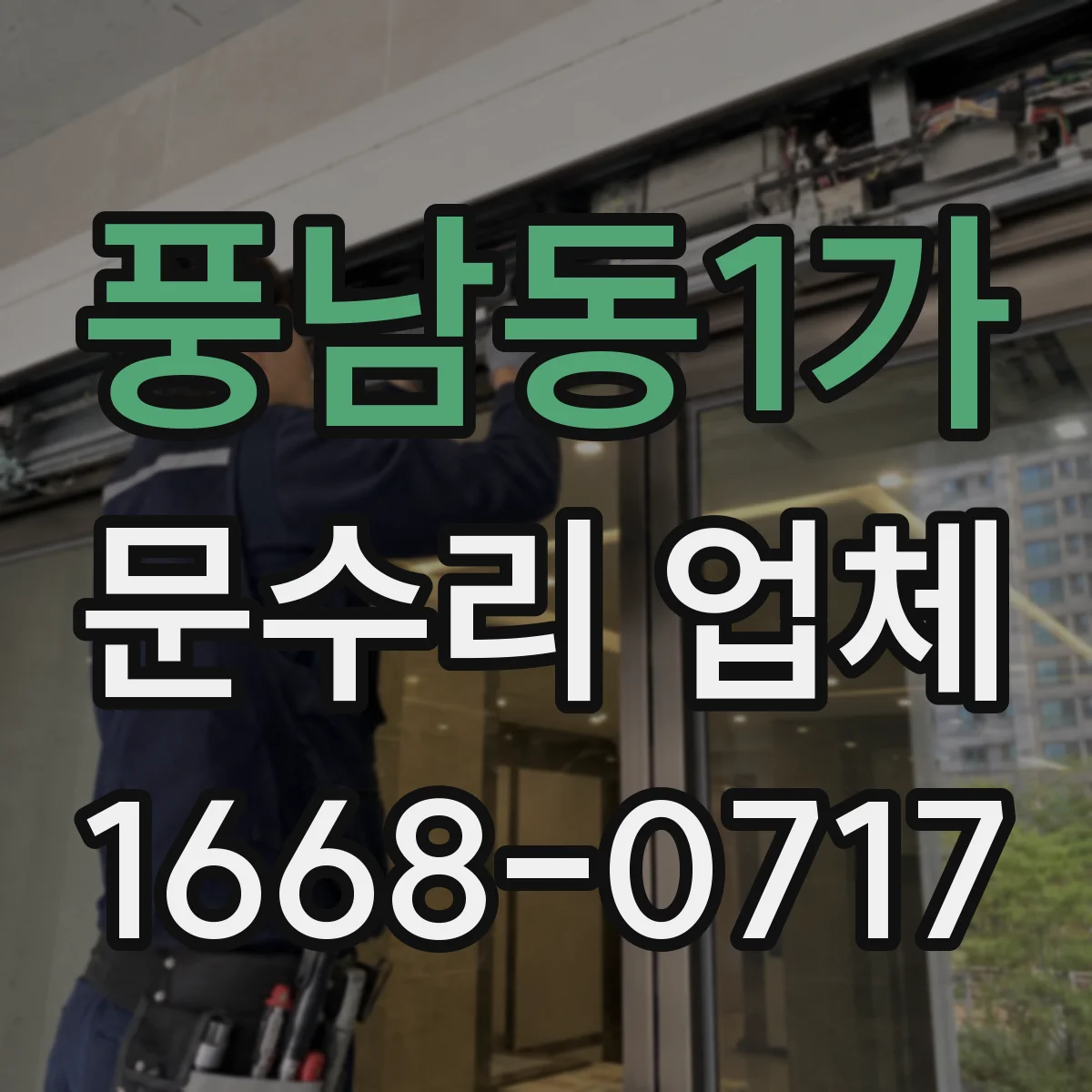 풍남동1가 문수리 업체