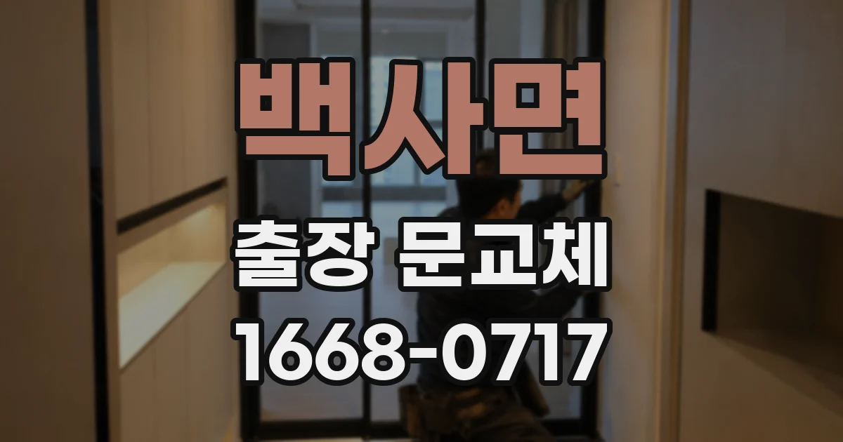 백사면 출장 문교체