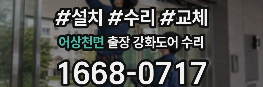 어상천면 출장 강화도어 수리