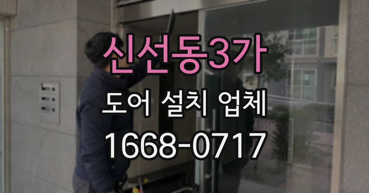 신선동3가 도어 설치 업체